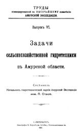 Стакле П. Труды командированной по высочайшему повелению Амурской экспедиции. Вып. 6 : Задачи сельскохозяйственной гидротехники а Амурской области. - СПб., 1911.