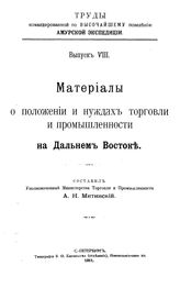 Митинский А.Н. Труды командированной по высочайшему повелению Амурской экспедиции. Вып. 8 : Материалы о положении и нуждах торговли и промышленности на Дальнем Востоке. - СПб., 1911.