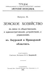 Закревский В.А. Труды командированной по высочайшему повелению Амурской экспедиции. Вып. 9 : Земское хозяйство в связи с общественным и административным устройством и управлением в Амурской и Приморской областях. - СПб., 1911.
