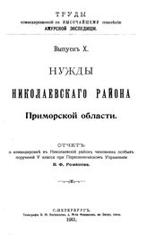 Романов В. Ф. Труды командированной по высочайшему повелению Амурской экспедиции  Амурская экспедиция. Вып. 10 : Нужды Николаевского района Приморской области. - СПб., 1911.