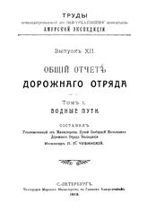 Чубинский П.П. Труды командированной по высочайшему повелению Амурской экспедиции. Вып. 12 : Общий отчет дорожного отряда, Т. 1. Водные пути. - СПб., 19.