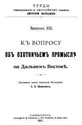 Шликевич С.П. Труды командированной по высочайшему повелению Амурской экспедиции. Вып. 13 : К вопросу об охотничьем промысле на Дальнем Востоке. - СПб., 1911.