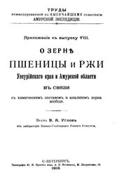 Углов В.А. Труды командированной по высочайшему повелению Амурской экспедиции  Амурская экспедиция. Прил. к вып. 8 : О зерне пшеницы и ржи Уссурийского края и Амурской области в связи с химическим составом и анализом зерна вообще. - СПб., 1913.