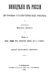  Виноделие в России  историко-стат. очерк. Часть I : Крым, часть Таврической губернии, Дон и Астрахань. - СПб., 1895.