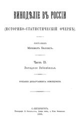 Виноделие в России  историко-стат. очерк. Часть II : Западное закавказье. - СПб., 1896.