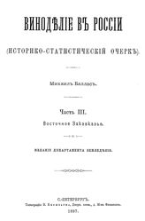  Виноделие в России  историко-стат. очерк. Часть III : Восточное Закавказье. - СПб., 1897.