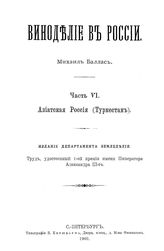  Виноделие в России  историко-стат. очерк. Часть 6 : Азиатская Россия (Туркестан). - СПб., 1903.