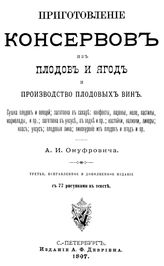 Онуфровича А.И. Приготовление консервов из плодов и ягод и производство плодовых вин. - СПб., 1897.