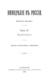  Виноделие в России  историко-стат. очерк. Ч. 4 : Предкавказье. - СПб., 1898.
