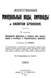 Клинге А. Искусственные минеральные воды, лимонады и напитки брожения. Ч. 2 : Производство фруктовых и ягодных вин, квасов, медов и молочных и безалкогольных напитков. - СПб., 1913.