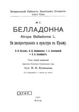 Вульф Е. В., Любименко, В.Н., Плотницкий Г.А., Альбрехт Э.А., Кузнецов Н.И. Белладонна.Atropa Belladonna L. Её распространение и культура в Крыму. № . 7. - , .