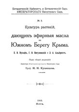 Вульф Е.В., Пигулевский Г.В., Альбрехт Э.А., Кузнецов Н.И. Культура растений, дающих эфирные масла на Южном Берегу Крыма. - Ялта, 1916.
