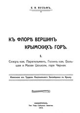 Вульф Е.В. К флоре вершин крымских гор. I. Сююркая, Парагельмен, Гелинкая, Большая и Малая Цюцюли, гора Черная. - Симферополь, 1919.