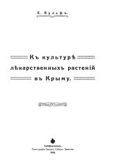 Вульф Е. В. К культуре лекарственных растений в Крыму. - Симферополь, 1916.