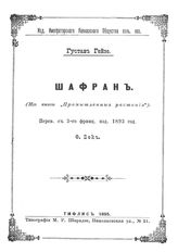 Гейзе, Густав Шафран. (из книги "Промышленные растения"). - Тифлис, 1895.