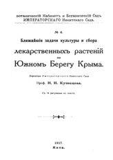 Кузнецов Н.И. Ближайшие задачи культуры и сбора лекарственных растений на Южном Берегу Крыма. - Ялта, 1917.