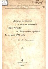 Мокржецкий С.А. Вредные насекомые и болезни растений, наблюдающиеся в Таврической губернии в течение 1909 года. - Симферополь, 1910.