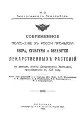 Шахназаров А.И., Андреев Б.А., Воейков А.Д., Пашкевич В.В., Сацынеров Ф.А. Современное положение в России промысла сбора, культуры и обработки лекарственных растений по данным анкеты Департамента Земледелия, произведенной в 1905 году . - Петроград...
