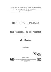 Талиев В. Флора Крыма и роль человека в её развитии. - Харьков, 1900.
