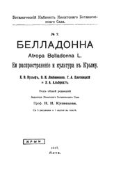 Вульф Е. В., Любименко, В.Н., Плотницкий Г.А., Альбрехт Э.А., Кузнецов Н.И. Белладонна.Atropa Belladonna L. Её распространение и культура в Крыму. № . 7. - -, .