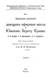 Вульф Е.В., Пигулевский Г.В., Альбрехт Э.А., Кузнецов Н.И. Культура растений, дающих эфирные масла на Южном Берегу Крыма. - Ялта, 1916.