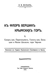 Вульф Е.В. К флоре вершин крымских гор. I. Сююркая, Парагельмен, Гелинкая, Большая и Малая Цюцюли, гора Черная. - Симферополь, 1919.