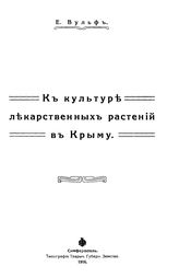 Вульф Е. В. К культуре лекарственных растений в Крыму. - Симферополь, 1916.