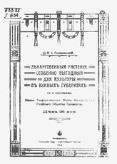 Гомилевский В. L. Лекарственные растения. Особенно выгодные для культуры в южных губерниях. - Симферополь, 1918.