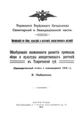 Любименко В. Обследование возможности развития промысла сбора и культуры лекарстенных растений в Таврической губ.. - Петроград, 1917.