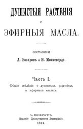 Базаров А., Монтеверде Н. Душистые растения и эфирные масла. Ч. I. Общие сведения о душистых растениях и эфирных маслах. - -, .