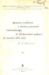 Мокржецкий С.А. Вредные насекомые и болезни растений, наблюдающиеся в Таврической губернии в течение 1909 года. - Симферополь, 1910.