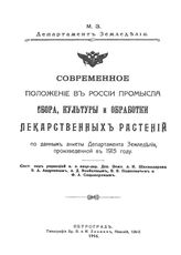 Шахназаров А.И., Андреев Б.А., Воейков А.Д., Пашкевич В.В., Сацынеров Ф.А. Современное положение в России промысла сбора, культуры и обработки лекарственных растений по данным анкеты Департамента Земледелия, произведенной в 1905 году . - Петроград...