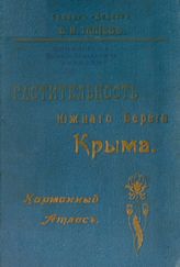 Талиев В.И. Растительность Южного Берега Крыма (деревья и кустарники). - Крым, 1909.