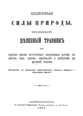  Целебные силы природы. Полный целебный травник. - СПб., 1871.