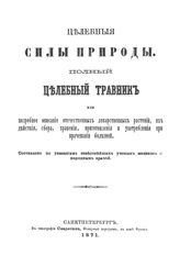  Целебные силы природы. Полный целебный травник. - СПб., 1871.