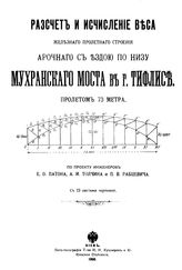 Патон Е.О. Расчет и исчисление веса железного пролетного строения арочного с ездою по низу  Мухранского моста в г. Тбилиси. Пролетом 73 метра. - Киев, 1908.