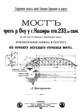 Проскуряков Л. Мост через р. Оку у г. Каширы отв. 233,32 саж. на 138 верст Павелец-Московской линии. - М., 1897.