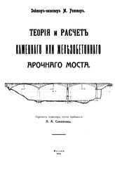 Риттер М. Теория и расчет каменного или железобетонного арочного моста. - М., 1916.