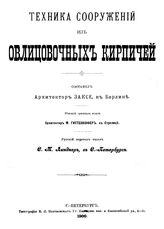 Заксе Техника сооружений из облицовочных кирпичей. - СПб., 1900.
