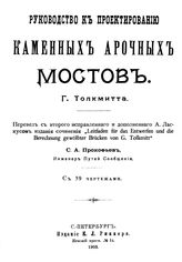 Толкмитт Г. Руководство к проектированию каменных арочных мостов. - СПб., 1903(СПб.).