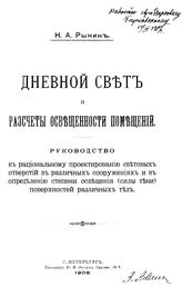 Рынин Н.А. Дневной свет и расчеты освещенности помещений. - СПб., 1908.
