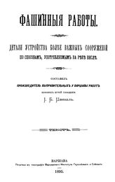Цвинкель И.Б. Фашинные работы. Детали устройства более важных сооружений по способам, употребляемым на реке Висле. - Варшава, 1895.