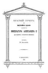 Аничков Н. Краткий отчет по постройке здания Коллегии императора Александра II для студентов С.-Петербургского университета. - СПб., 1882.
