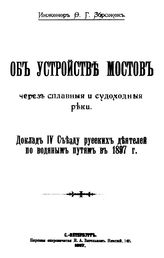 Зброжек Ф.Г. Об устройстве мостов через сплавные и судоходные реки. - СПб., 1897.