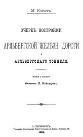 Ковач М. Очерк постройки алльбергской железн. дороги и арльбергского тоннеля. - СПб., 1884.