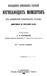 Куницкий С.К. Исследование наибольших значений изгибающих моментов от неизменно связанных грузов движущихся по разрезной балке. - СПб., 1888.