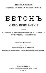 Mahiels A. Бетон и его применение. Материалы, фабрикация, формы, стоимость производства, применение. - СПб., 1902.