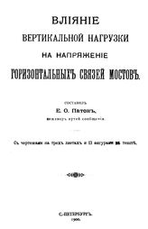 Патон Е.О. Влияние вертикальной нагрузки на напряжение горизонтальных связей мостов. - СПб., 1900.