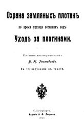 Ростовцев В.Н. Охрана земляных плотин во время прохода весенних вод. Уход за плотинами. - СПб., 1914.