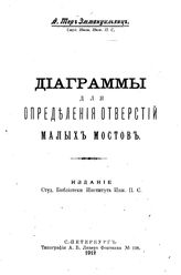 Тер Эмманульянц А. Диаграммы для определения отверстий малых мостов. - СПб., 1912.